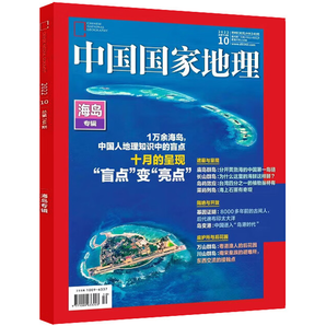 再降3元《中国国家地理杂志·海岛专辑》（2022年10月加厚特刊）券后19元包邮