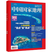 《中国国家地理杂志·海岛专辑》（2022年10月加厚特刊）券后19元包邮