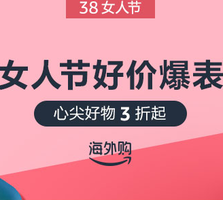 亚马逊海外购38女人节促销