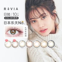 明天20点开始！日本REVIA/蕾美美瞳隐形眼镜日抛10片