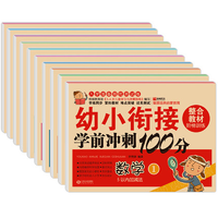 《幼小衔接学前冲刺100分》全10册券后14.9元包邮