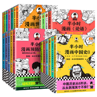 《半小时漫画中国史》（全新修订版，任选一本）券后16.9元包邮