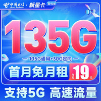 中國電信 新星卡-喜悅版 19元月租（135G全國流量+送30元話費）首充50得170話費