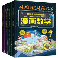 《超有趣的数理化生：漫画数学生物化学科学》（精装版、全4册）券后22.8元包邮