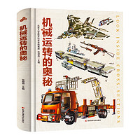 《機(jī)械運(yùn)轉(zhuǎn)的奧秘》