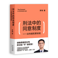 《刑法中的同意制度·從性侵犯罪談起》
