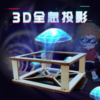KIDNOAM 3D全息投影小制作材料包