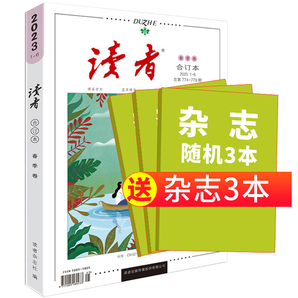 《讀者合訂本》（2023年春季卷，隨機送3本雜志）券后20.6元包郵