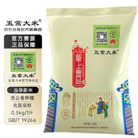 五常大米 官方溯源 聖上壹品 充氮保鮮稻花香2號東北大米500g