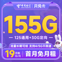 中國電信 月兔卡 19元月租（155G全國流量+首月免月租）流量套餐長期可續~
