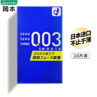 OKAMOTO冈本003柔滑温和亲肤安全套10只