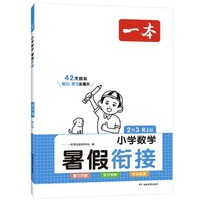 《一本·暑假銜接小學數學》（各年級）