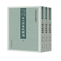 《中国史学基本典籍丛刊：十六国春秋辑补》（全3册）