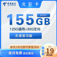 中国电信光彩卡两年期19元月租155G全国流量＋自己激活