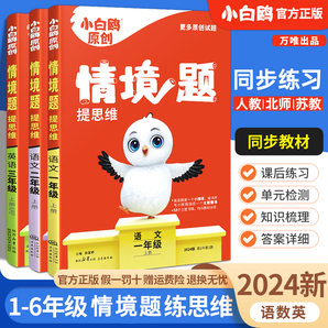 萬唯小白鷗情境題 1-6年級(jí)科目任選