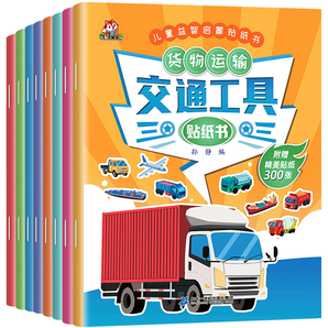 《儿童益智启蒙交通工具贴纸书》(套装共8册)券后9.8元包邮