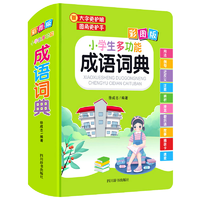 《小学生多功能成语词典》（精装版）券后14.8元包邮