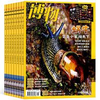 再降3元《博物杂志》（2023年8月新刊）券后9元包邮