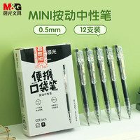 M&G 晨光 AGPJ8003A mini随身口袋中性笔 0.5mm 12支
