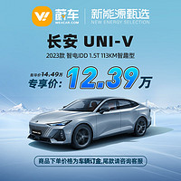 长安 UNI-V 智电iDD 23款 1.5T 113km智趣型 新车汽车