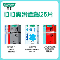 OKAMOTO冈本安全套冰粒粒爽滑套餐25片
