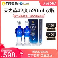 YANGHE洋河蓝色经典天之蓝42度520ml*2瓶绵柔浓香型白酒送礼团聚自饮酒