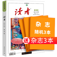 《读者合订本》（2023年夏季卷，随机送3本杂志）券后20.6元包邮