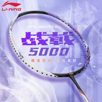 LI-NING 李宁 战戟系列 羽毛球拍 战戟5000