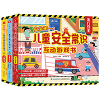《儿童安全常识互动游戏书》3D立体书券后24.8元包邮