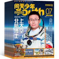 《问天少年杂志》（2023年8月新刊、赠送航模）券后32元包邮