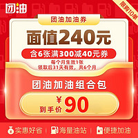 团油加油券团油6张40元加油优惠券每月生效1张