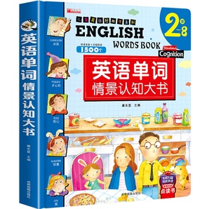 《兒童英語(yǔ)單詞情景認(rèn)知大書(shū)》（精裝）券后14.8元包郵