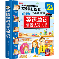 《儿童英语单词情景认知大书》（精装）券后14.8元包邮