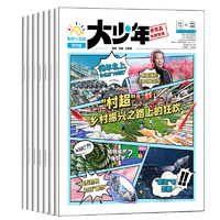 《大少年》阳光少年报初中版（9月起订共42期）券后199元包邮