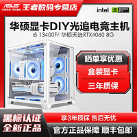 ASUS 華碩 酷睿I5 13400F/華碩RTX4060顯卡游戲電競組裝機電腦臺式整機