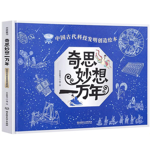 《中國古代科技發(fā)明創(chuàng)造繪本：奇思妙想一萬年》（精裝版）券后29.8元包郵