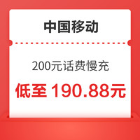 中国移动200元话费慢充72小时内到账