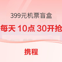 超多航线！畅飞华西华东！携程399元机票盲盒