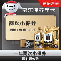 Mobil美孚保养年卡金美孚小保养双次卡美孚1号机油机滤工时0W-40SP5L
