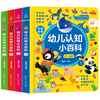 《幼儿认知小百科》双语版（全4册）券后24.8元包邮