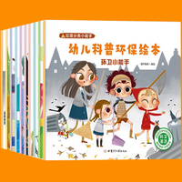 《幼儿科普环保绘本》垃圾分类图画书（全10册）券后19.8元包邮
