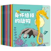 《海润阳光：我的动物小百科》儿童绘本全10册券后9.8元包邮
