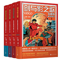 《劍與影之歌：瓦斯科漫游歷險記》4冊
