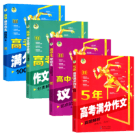 《2023新版五年高考满分作文》券后9.8元包邮
