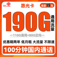 中國聯通 惠光卡 19元月租（110G通用流量+80G定向+100分鐘通話）兩年套餐