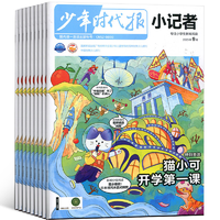 《少年时代报·小记者》（2023年9月期）券后15元包邮