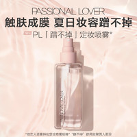 Passional Lover 恋火 蹭不掉定妆喷雾 35ml