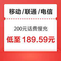 移动/联通/电信200元话费慢充72小时到账