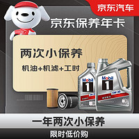 Mobil美孚银美孚小保养双次卡1号机油机滤工时5W-30SP5L