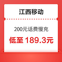江西移动200元话费慢充72小时内到账